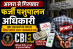 "CBI arrested a fake Animal Husbandry Department officer from Agra for allegedly demanding a bribe to approve a loan under the AHIDF scheme. The accused posed as a government official from Krishi Bhawan, New Delhi."